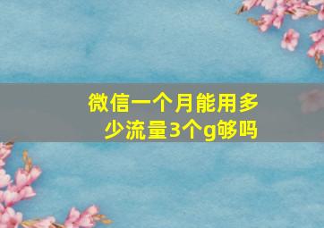 微信一个月能用多少流量3个g够吗