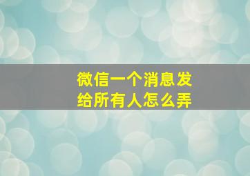 微信一个消息发给所有人怎么弄