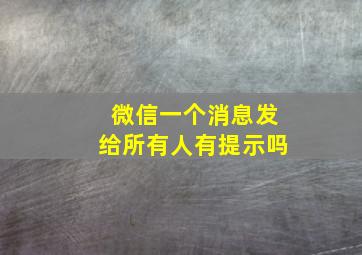 微信一个消息发给所有人有提示吗