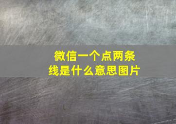 微信一个点两条线是什么意思图片