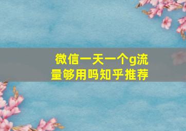 微信一天一个g流量够用吗知乎推荐