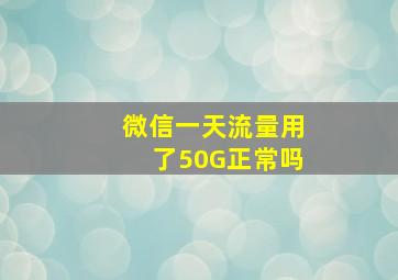 微信一天流量用了50G正常吗