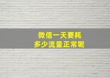 微信一天要耗多少流量正常呢