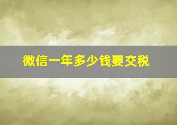 微信一年多少钱要交税