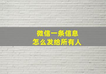 微信一条信息怎么发给所有人