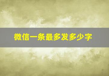 微信一条最多发多少字