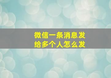 微信一条消息发给多个人怎么发