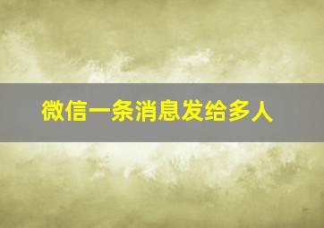 微信一条消息发给多人