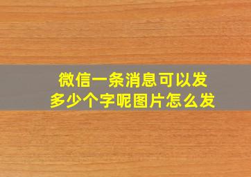 微信一条消息可以发多少个字呢图片怎么发