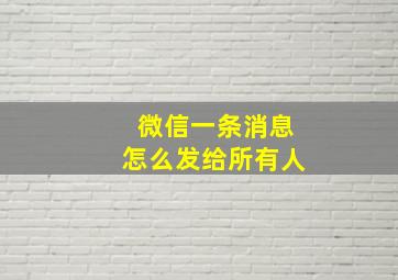 微信一条消息怎么发给所有人