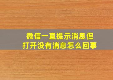 微信一直提示消息但打开没有消息怎么回事