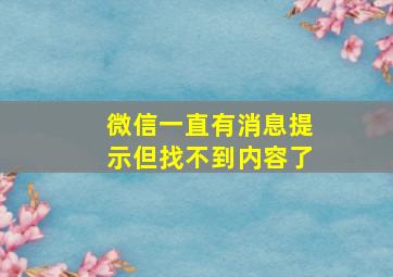 微信一直有消息提示但找不到内容了