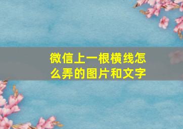 微信上一根横线怎么弄的图片和文字