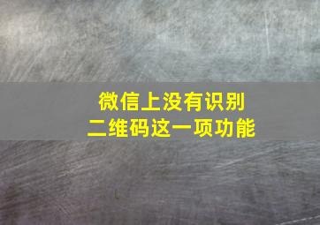 微信上没有识别二维码这一项功能