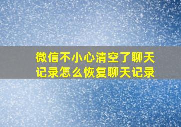 微信不小心清空了聊天记录怎么恢复聊天记录