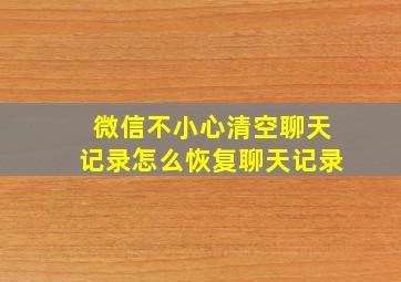 微信不小心清空聊天记录怎么恢复聊天记录