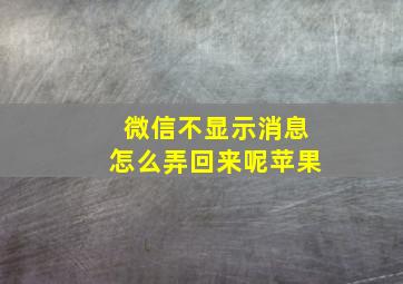 微信不显示消息怎么弄回来呢苹果