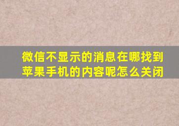 微信不显示的消息在哪找到苹果手机的内容呢怎么关闭