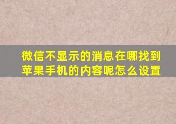 微信不显示的消息在哪找到苹果手机的内容呢怎么设置