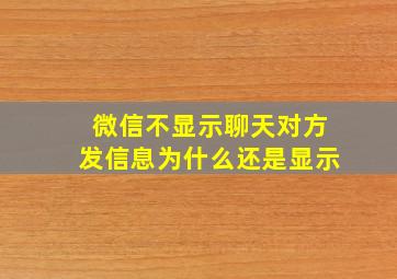 微信不显示聊天对方发信息为什么还是显示