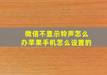 微信不显示铃声怎么办苹果手机怎么设置的