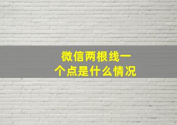 微信两根线一个点是什么情况