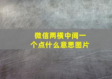 微信两横中间一个点什么意思图片