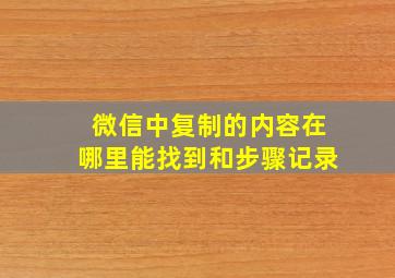 微信中复制的内容在哪里能找到和步骤记录