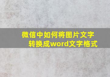 微信中如何将图片文字转换成word文字格式