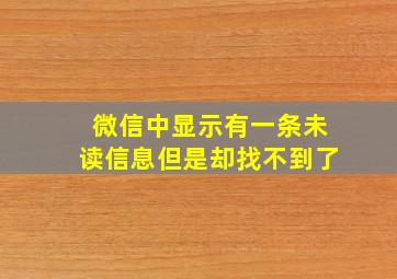 微信中显示有一条未读信息但是却找不到了