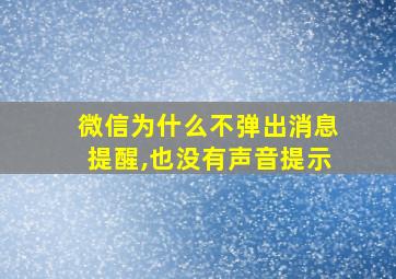 微信为什么不弹出消息提醒,也没有声音提示