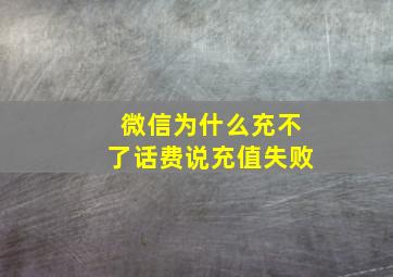 微信为什么充不了话费说充值失败