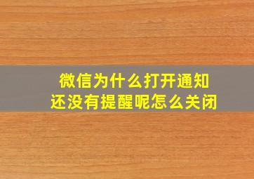 微信为什么打开通知还没有提醒呢怎么关闭