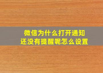 微信为什么打开通知还没有提醒呢怎么设置