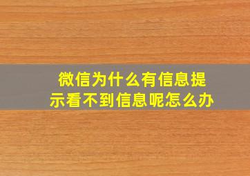 微信为什么有信息提示看不到信息呢怎么办