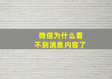 微信为什么看不到消息内容了