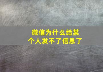 微信为什么给某个人发不了信息了