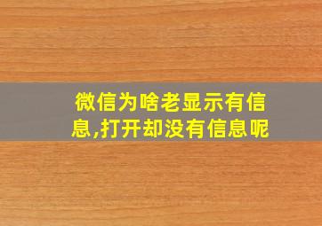 微信为啥老显示有信息,打开却没有信息呢