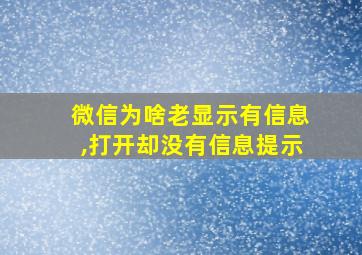 微信为啥老显示有信息,打开却没有信息提示