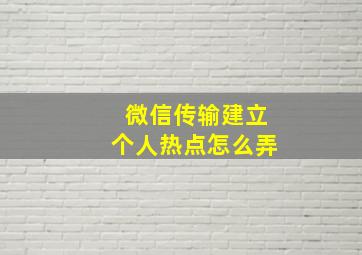 微信传输建立个人热点怎么弄