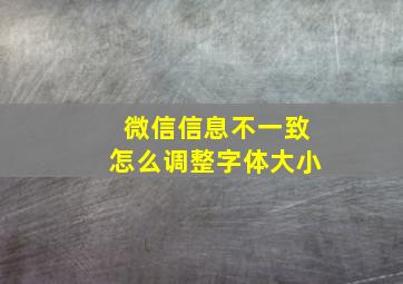 微信信息不一致怎么调整字体大小