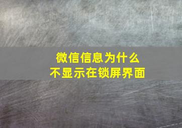 微信信息为什么不显示在锁屏界面