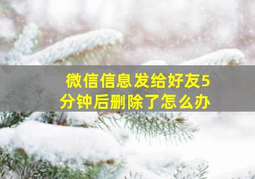 微信信息发给好友5分钟后删除了怎么办