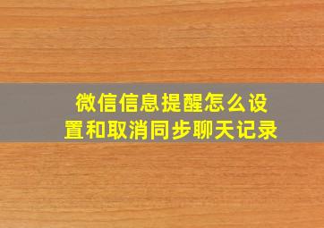 微信信息提醒怎么设置和取消同步聊天记录