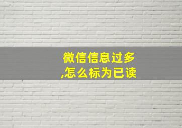 微信信息过多,怎么标为已读