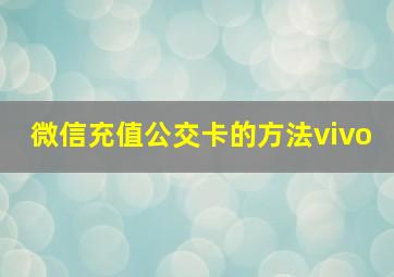 微信充值公交卡的方法vivo