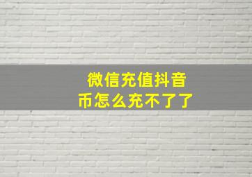 微信充值抖音币怎么充不了了