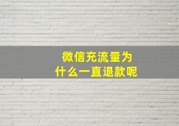 微信充流量为什么一直退款呢