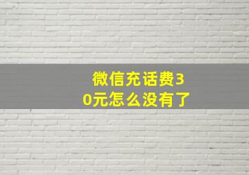 微信充话费30元怎么没有了