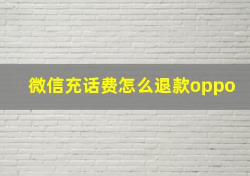 微信充话费怎么退款oppo